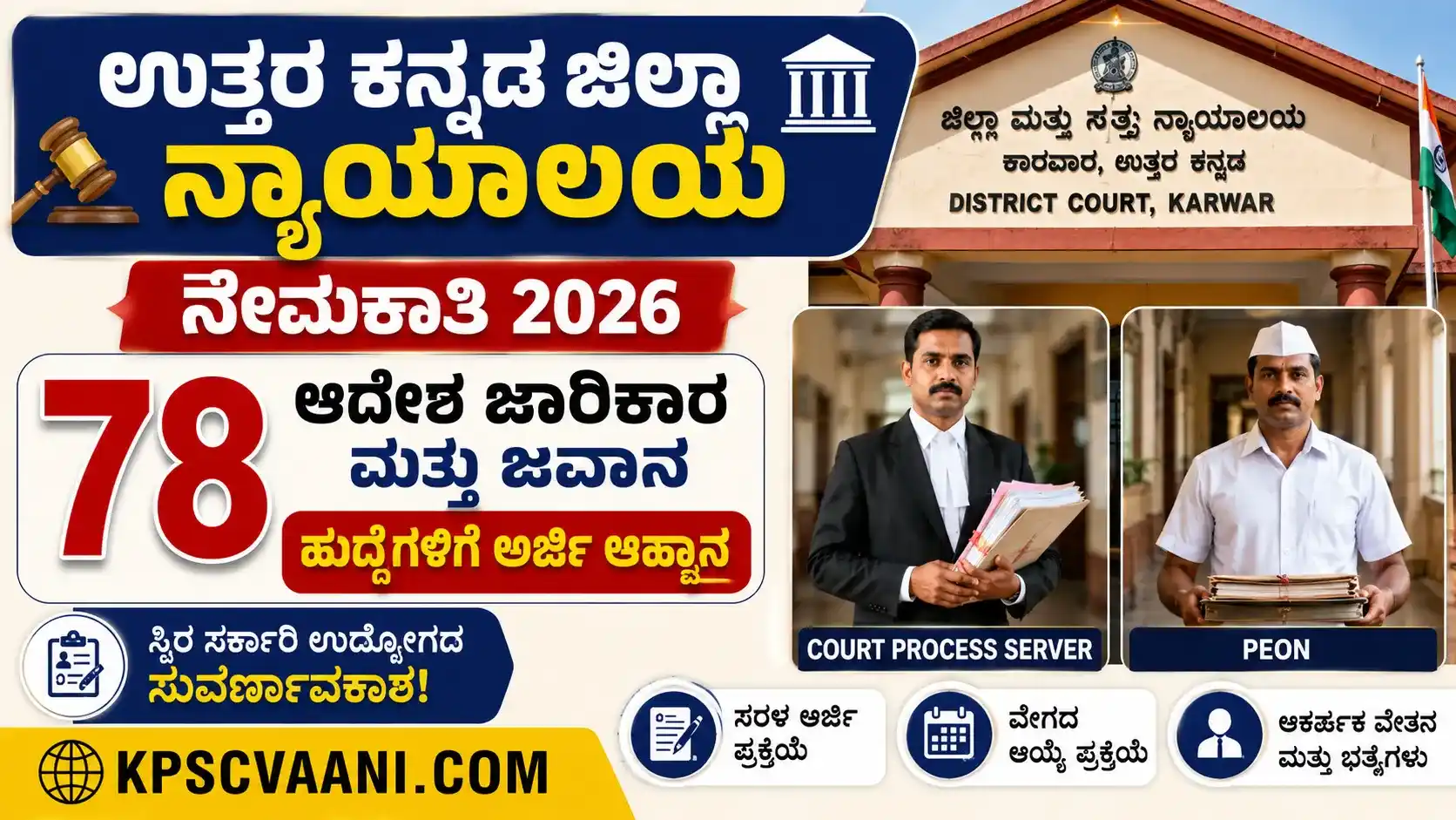ಉತ್ತರ ಕನ್ನಡ ಕೋರ್ಟ ನೆಮಕಾತಿ 2026
