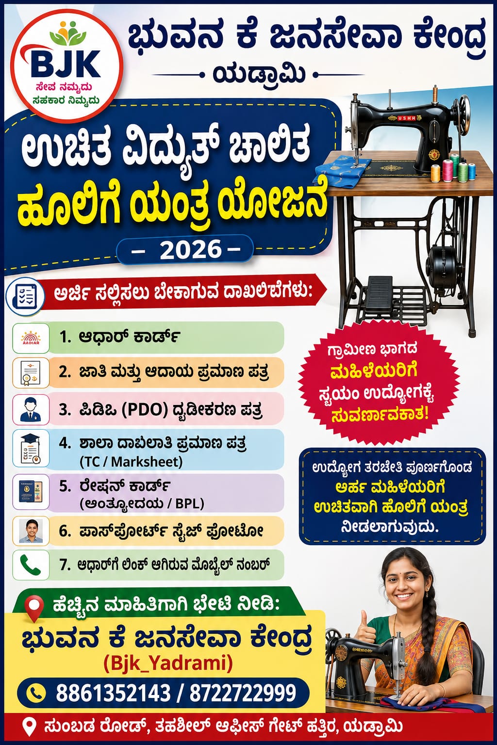 Free Sewing Machine Scheme, Kalaburagi ಉಚಿತ ಹೊಲಿಗೆ ಯಂತ್ರ ಯೋಜನೆ ಕಲಬುರ್ಗಿ