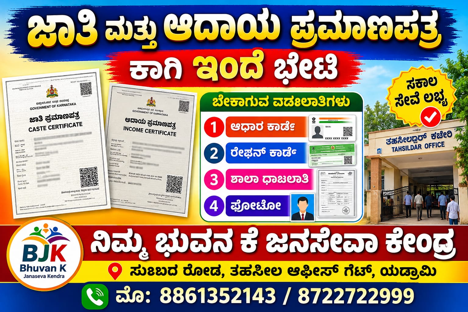 ಜಾತಿ ಮತ್ತು ಆದಾಯ ಪ್ರಮಾಣ ಪತ್ರ