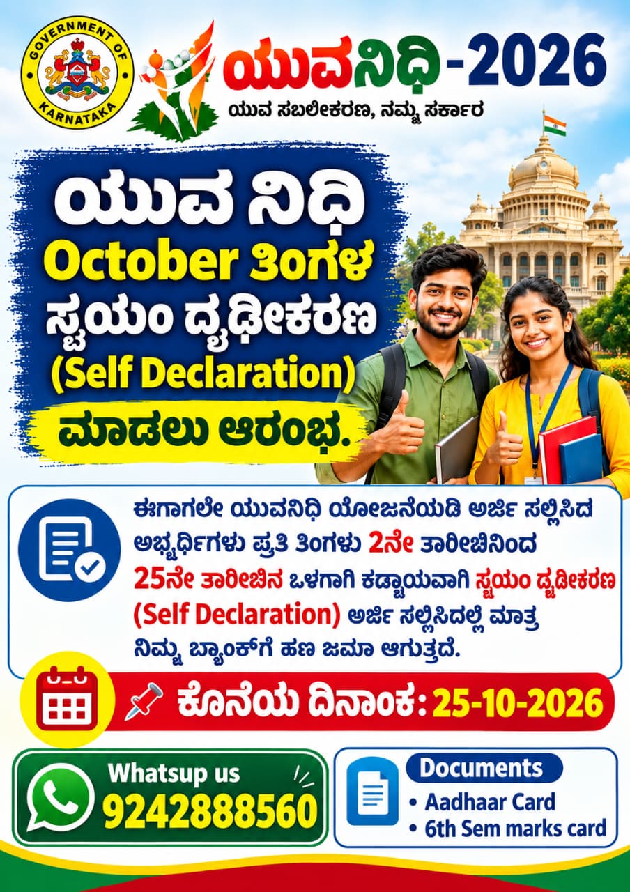 ಯುವ ನಿಧಿ