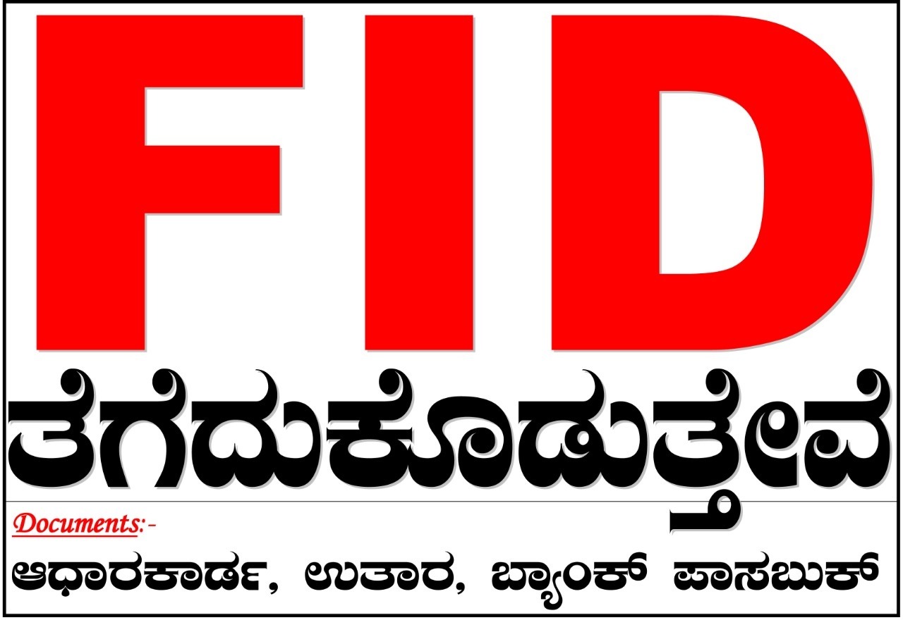 FID ಅರ್ಜಿ ಸಲ್ಲಿಸಿಕೊಡಲಾಗುವುದು...