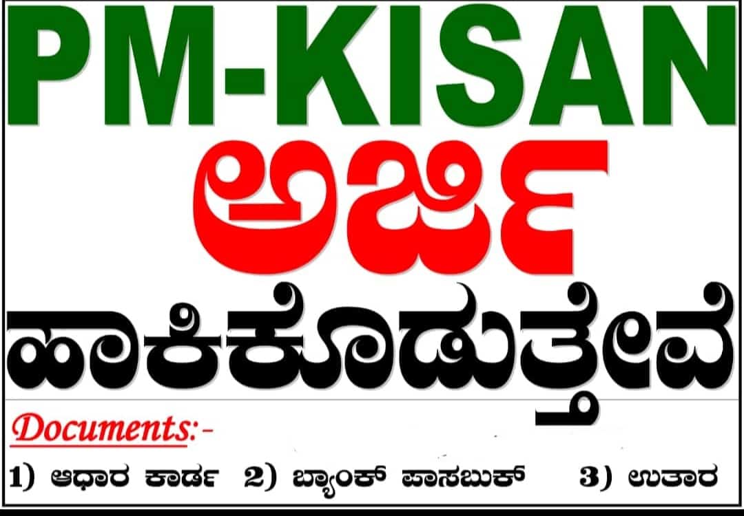 ಪಿಎಂ ಕಿಸಾನ್ ಯೋಜನೆ ಅರ್ಜಿ ಸಲ್ಲಿಸಿಕೊಡಲಾಗುವುದು...