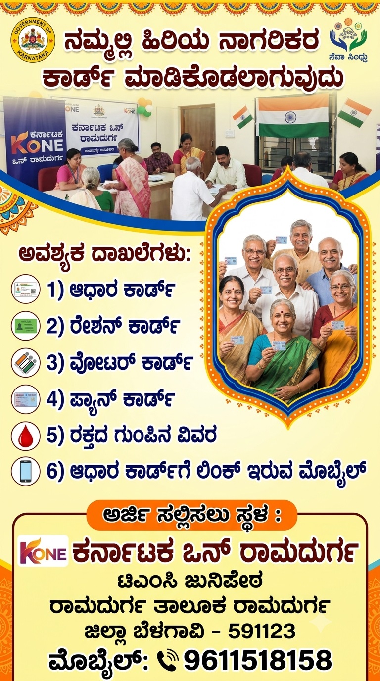 ಹಿರಿಯ ನಾಗರಿಕ ಕಾರ್ಡ ಮಾಡಲಾಗುವುದು