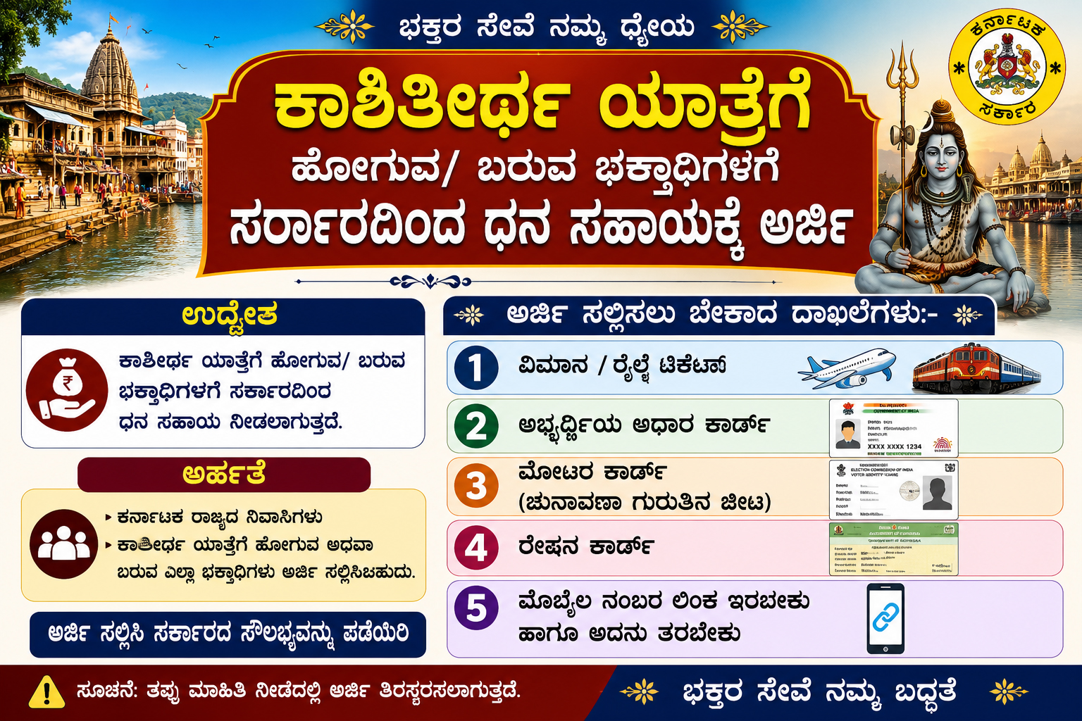 ಕಾಶಿ ತೀರ್ಥ ಯಾತ್ರೆಗೆ ತೆರಳಿದ ಬಗ್ಗೆ ಸರ್ಕಾರದಿಂದ ನೀಡುವ ಸಹಾಯಧನಕ್ಕೆ ಸಲ್ಲಿಸಬೇಕಾದ ಅರ್ಜಿ