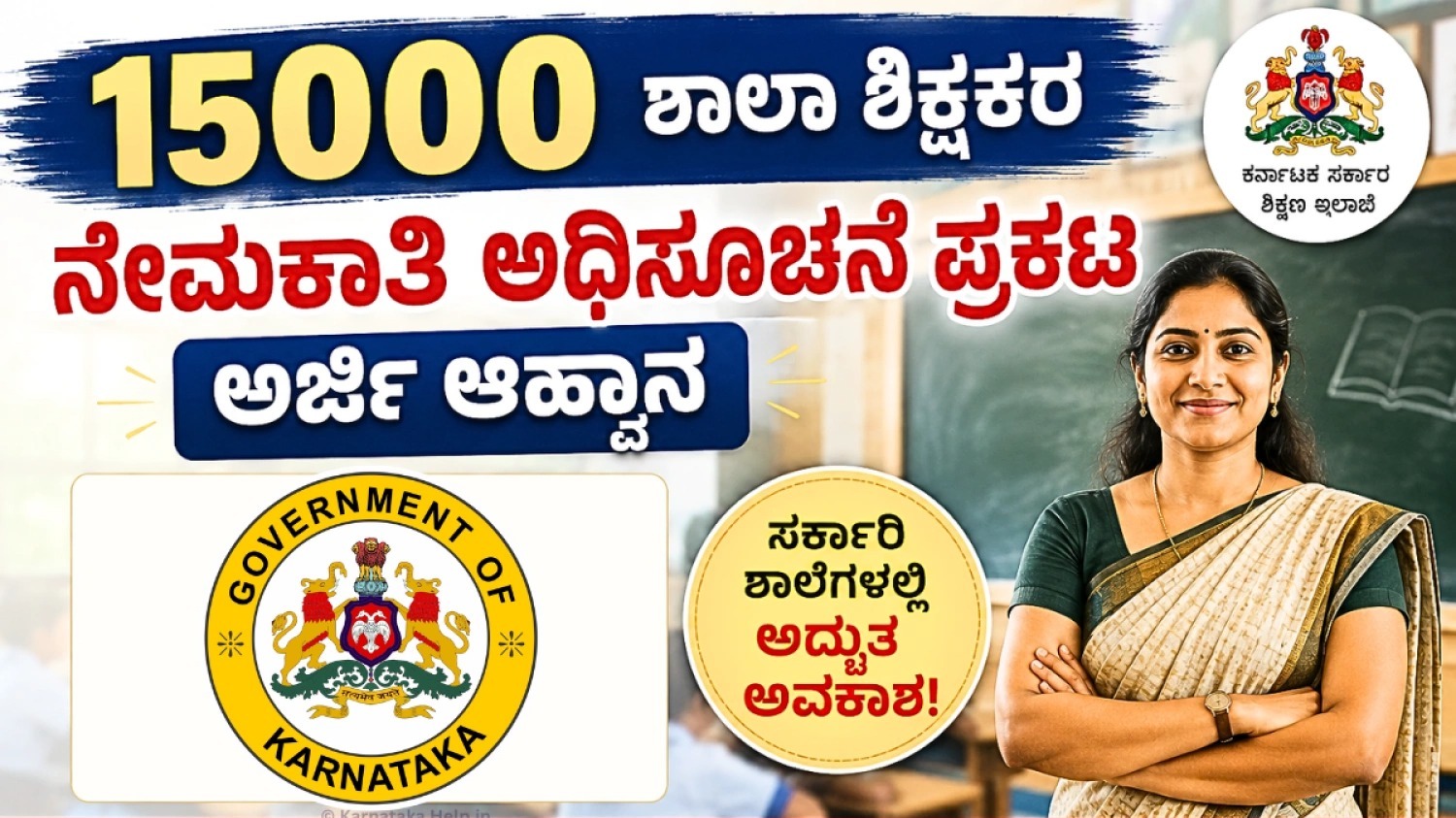 ಕರ್ನಾಟಕ ಶಿಕ್ಷಕರ 15000 ಹುದ್ದೆಗಳ ಅರ್ಹತಾ ಪ್ರಕಟಣೆಗಳು