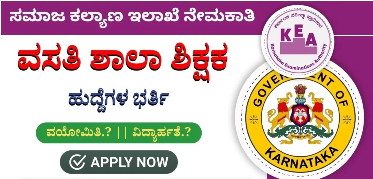 ಸಮಾಜ ಕಲ್ಯಾಣ ಇಲಾಖೆಯ ವಸತಿ ಶಾಲೆ ಶಿಕ್ಷಕರ ನೇಮಕಾತಿ